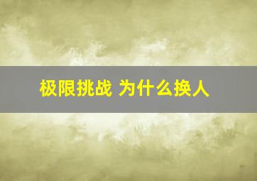 极限挑战 为什么换人